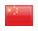 中国